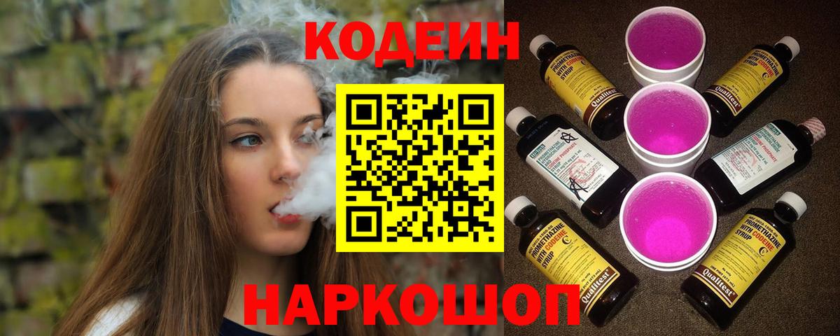 Кодеиновый сироп Lean Purple Drank  Вход с VPN  Рузаевка 